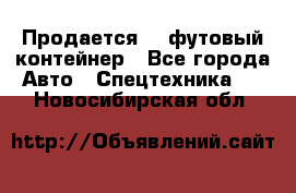 Продается 40-футовый контейнер - Все города Авто » Спецтехника   . Новосибирская обл.